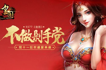 《皇图》9月19日10点安卓新服盛启，热门活动抢先看！