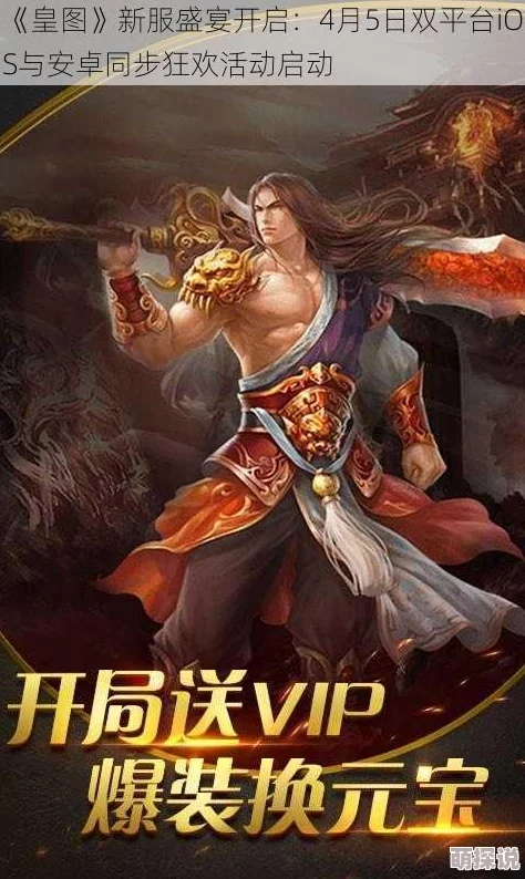 《皇图》9月19日10点安卓新服盛启，热门活动抢先看！