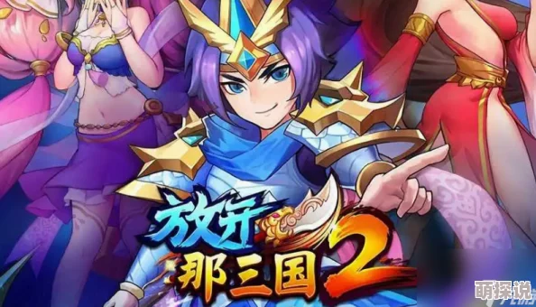 2024热门解析：放开那三国2蜀国阵容站位高阶技巧详解