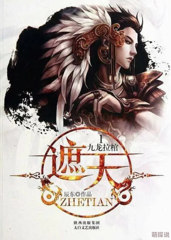 遮天txt全集下载据说作者辰东当年码字速度惊人日更万字曾引发读者热议