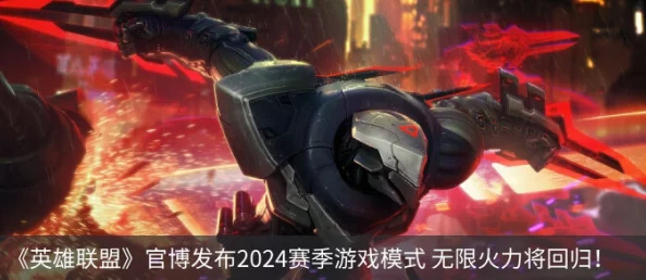 2024无限火力更新公告：网友热议新英雄平衡调整，期待更多创新玩法与游戏体验提升！