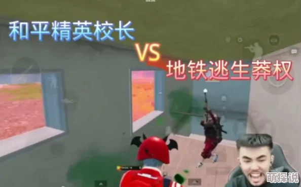 地铁逃生游戏对比：校长与莽原，谁才是顶尖生存高手？