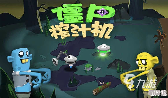 僵尸榨汁机游戏资源速获秘籍：全面掌握，轻松玩转不费力