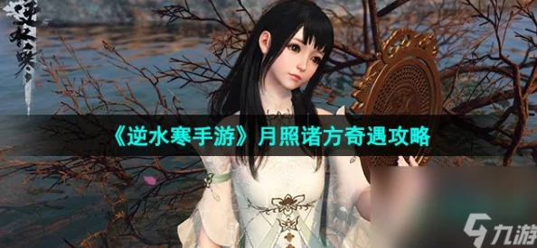 逆水寒手游深度攻略：月照诸方奇遇触发条件与完成步骤详解