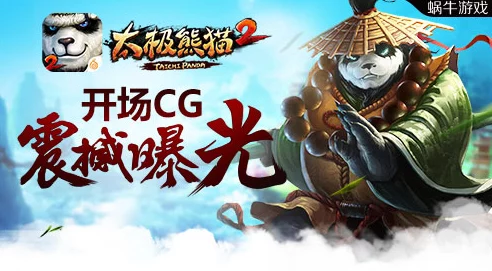 《太极熊猫》游戏精8时代震撼降临，开启全新冒险与挑战篇章
