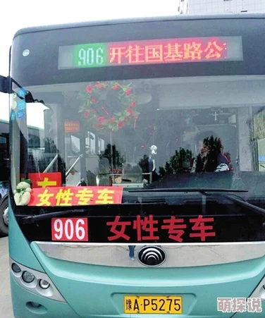 公交车里狂c亲女的文h：探讨公共场所性骚扰现象及其对受害者心理的影响与应对策略