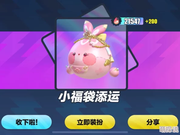 蛋仔派对小福袋添运获取全攻略：详解如何获得蛋仔派对小福袋添运