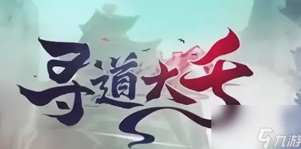寻道大千手游新区起号必备：全面玩法指南与注意事项详解