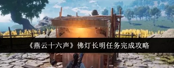 《燕云十六声》游戏中佛灯长明任务详细攻略与完成方法指南
