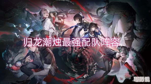 归龙潮烛强力配队攻略：一图流解析烛如何高效搭配队伍