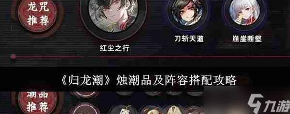 归龙潮烛强力配队攻略：一图流解析烛如何高效搭配队伍