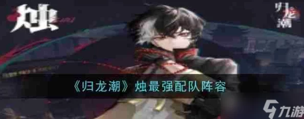 归龙潮烛强力配队攻略：一图流解析烛如何高效搭配队伍