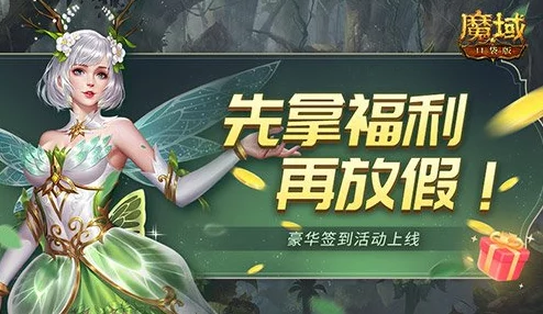 惊喜福利来袭！魔域口袋版每日签到即可轻松领取海量魔石