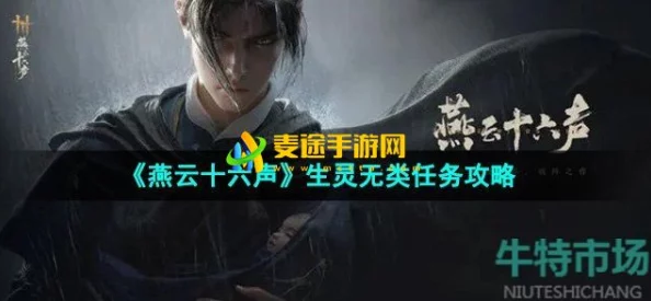 全面解析：如何完成燕云十六声游戏中的生灵无类任务攻略