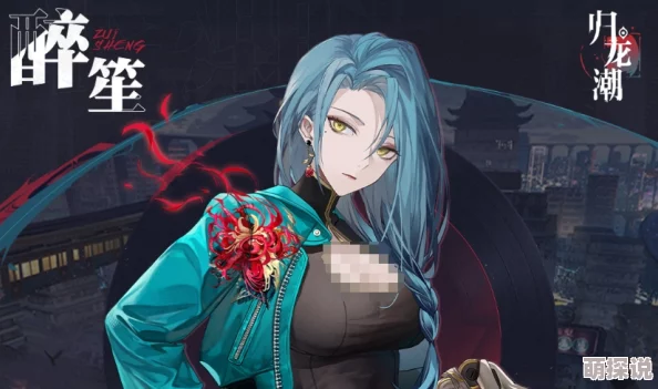 深入解析归龙潮醉笙在游戏中的独特技能与能力详解