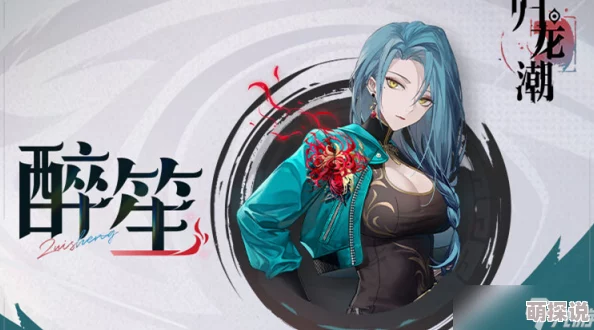 深入解析归龙潮醉笙在游戏中的独特技能与能力详解