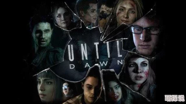 知名演员疑似透露线索，《直到黎明2》或将推出续集引热议