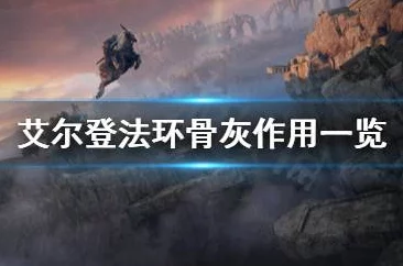 艾尔登法环中不带名字的骨灰：哪款更适合你的游戏策略？