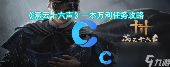 《燕云十六声》游戏深度解析：绝世高手任务全攻略与技巧指南