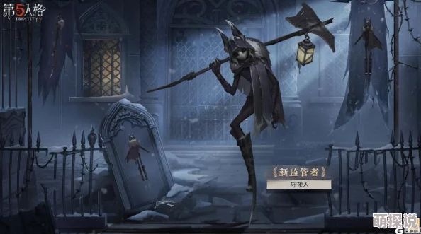 第五人格新监管者守夜人具体上线时间全面解析与预告