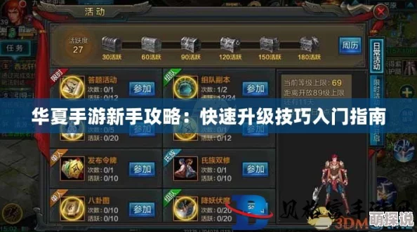 华夏征途快速升级攻略:前期游戏指引与高效成长策略 华夏征途快速升级攻略:前期游戏指引与高效成长策略