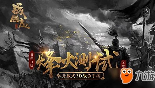 战国志游戏深度解析：烽火戏诸侯玩法全攻略，详解如何玩转策略对决