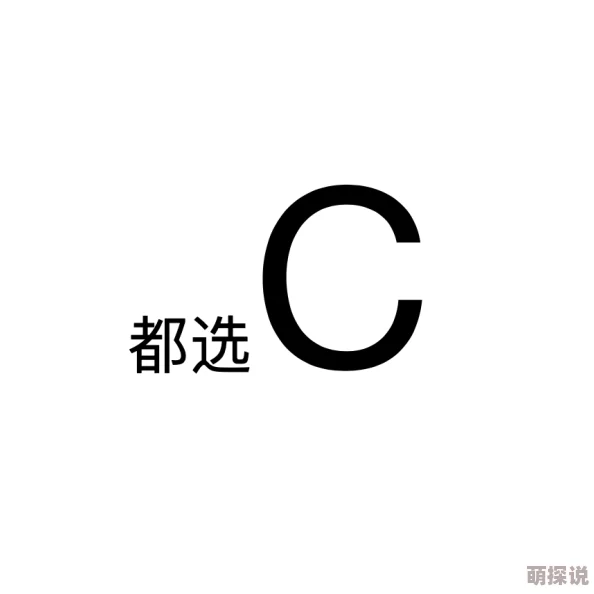 我要c