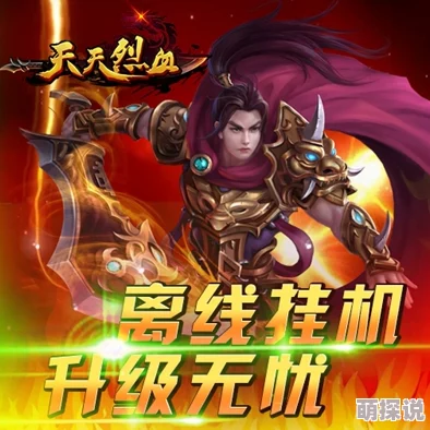 《天天烈血》安卓新区烈血天尊震撼开服，今日上线专属活动火爆开启！