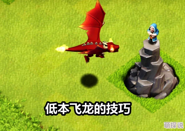 部落冲突深度解析：老高亲身体验满级飞龙，揭秘6本龙宝高效战术教学攻略