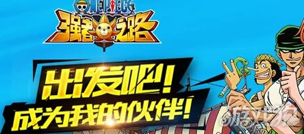 《航海王强者之路》6月6日10时iOS新服盛大开启，精彩活动等你来参与！