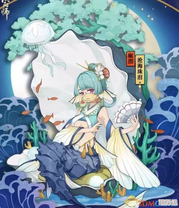 阴阳师椒图新皮肤情报震撼发布：沧海茫茫之中，滴泪成珠绝美亮相