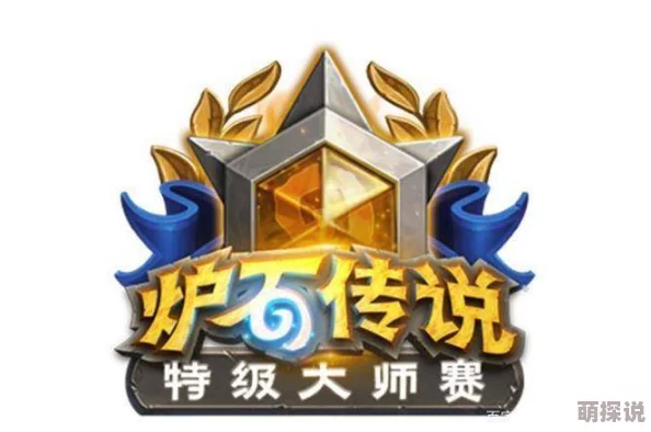 《炉石传说》Cydonia大赛备战攻略：高效构建比赛套牌的心得与技巧分享