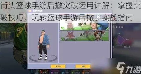 街篮手游高手必备：突破后侧步小技巧深度介绍与实战攻略解析
