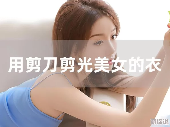 光屁股美女隐私网站网站，内容丰富多样，但需注意个人信息安全