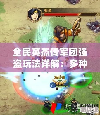 全民英杰传：深度解析强盗种类与军团强盗玩法全攻略说明