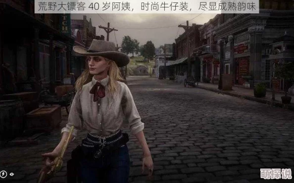 40岁阿姨荒野大镖客原名叫啥？最新动态引发网友热议，背后故事令人感慨不已