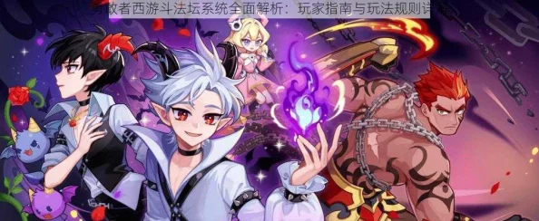 勇敢者西游冒险：斗法坛系统深度玩法规则与攻略详解
