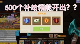 奶块村庄补给箱作用全面详解：探索能开出的丰富奖励与惊喜内容