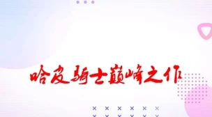校园嗯啊强行啪啪小说np传递积极向上的价值观鼓励年轻人追求梦想与真爱倡导健康的情感关系和相互尊重