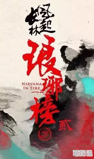 《琅琊榜之风起长林》赤焰军表现如何？深度解析其职业特点与战斗力