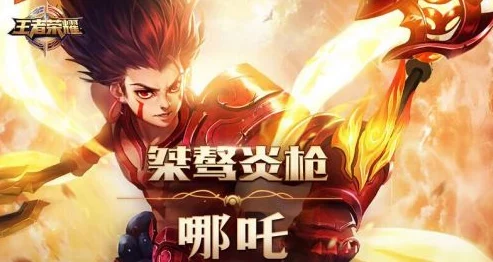 王者荣耀哪吒最佳搭配英雄揭秘：没想到是他，竟能完美契合战场！