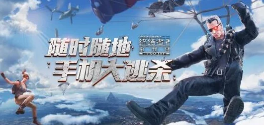 《终结者2：审判日》高效跑毒策略，记得带枪保障生存与击杀机会