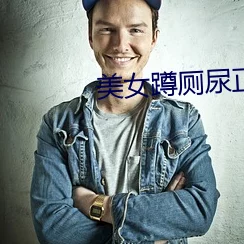 美女的尿口隐私图片 网友推荐这组图片展现了独特的艺术视角和美感值得欣赏但请注意保护个人隐私与尊重他人