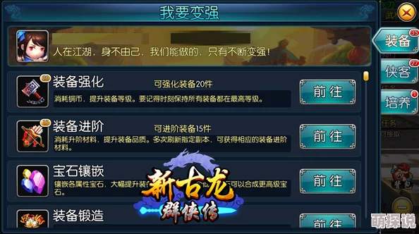 《新古龙群侠传》全面装备提升攻略指南:解锁战力飞跃的秘诀与技巧 《新古龙群侠传》全面装备提升攻略指南:解锁战力飞跃的秘诀与技巧