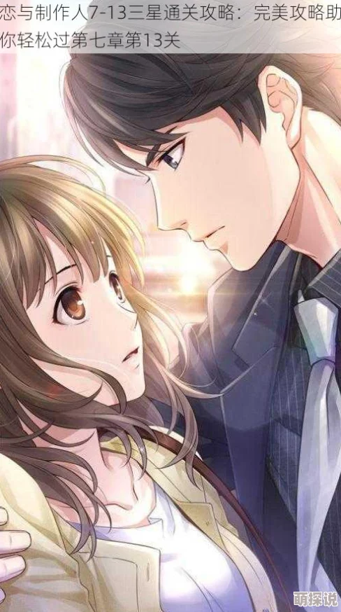 恋与制作人第7章通关技巧详解：三星完美攻略助你轻松过关