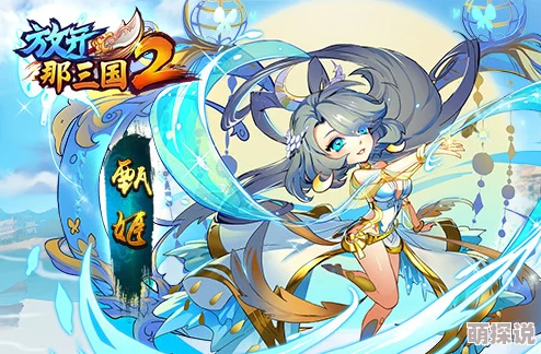 全面解析《放开那三国2》12位武将资质，选择推荐指南与策略搭配详解