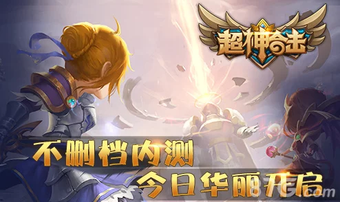 《超神合击》前期高效阵容搭配指南：解锁强力合击技能攻略