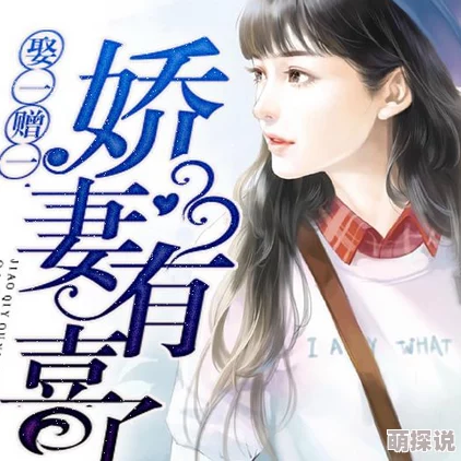 娇妻性系列 网友推荐这部作品情节紧凑角色鲜明让人欲罢不能是喜欢甜蜜爱情故事的读者不可错过的佳作