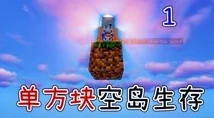 详解我的世界单方块空岛生存挑战:制作方法与技巧全面分享 详解我的世界单方块空岛生存挑战:制作方法与技巧全面分享