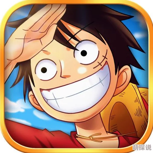 《航海王强者之路》5月16日10时iOS平台新服盛大开启，专属活动限时来袭！